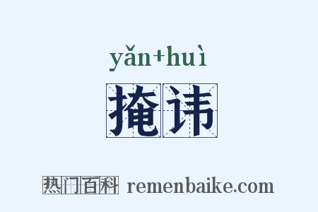 掩讳是什么意思的图片